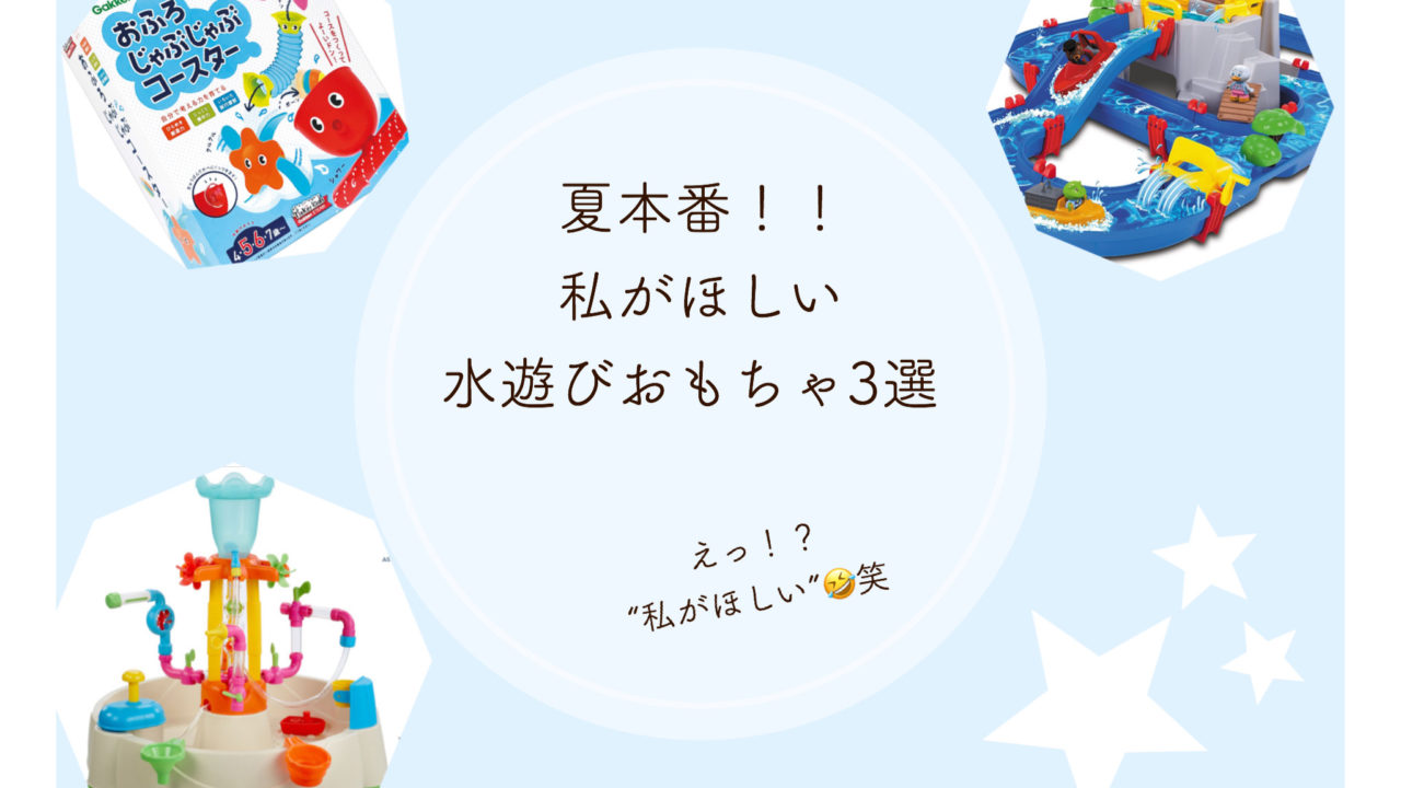 楽しい水遊びタイムを知育タイムに オススメ水遊びおもちゃ３選 子育て 教育 教材 まとめ