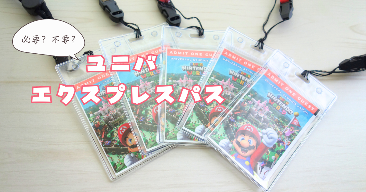 USJエクスプレスパス （USJ」エクスプレスパスは必要？スタジオパス  